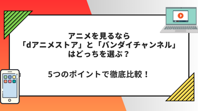 dアニメストア　バンダイチャンネル　どっち　比較